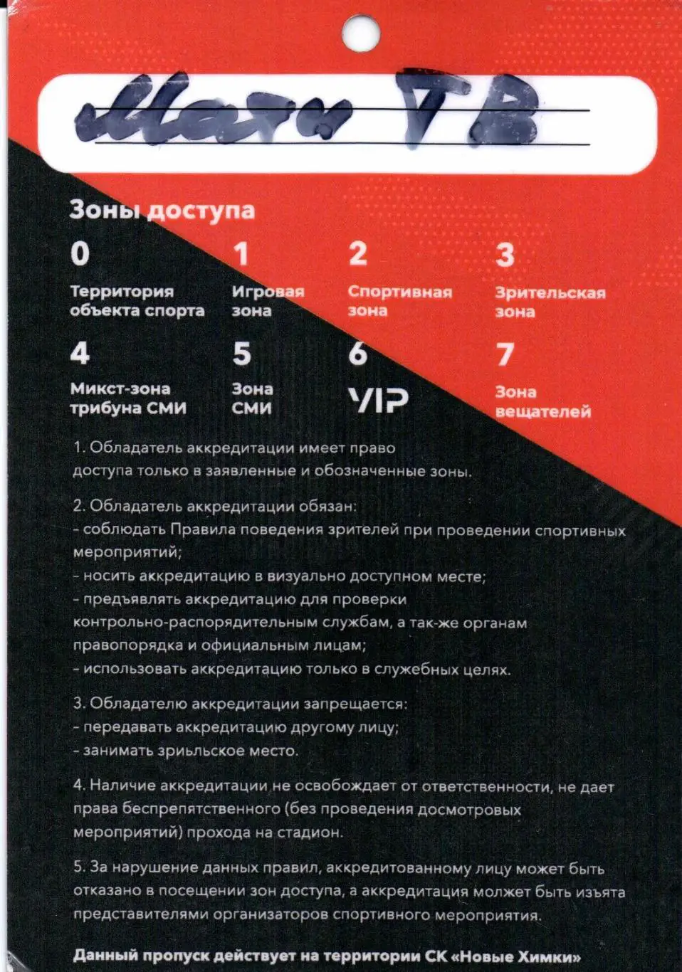 Переходной матч Химки(Химки)-СКА(Хабаровск)28.05.2022+постер+Аккредитация 3