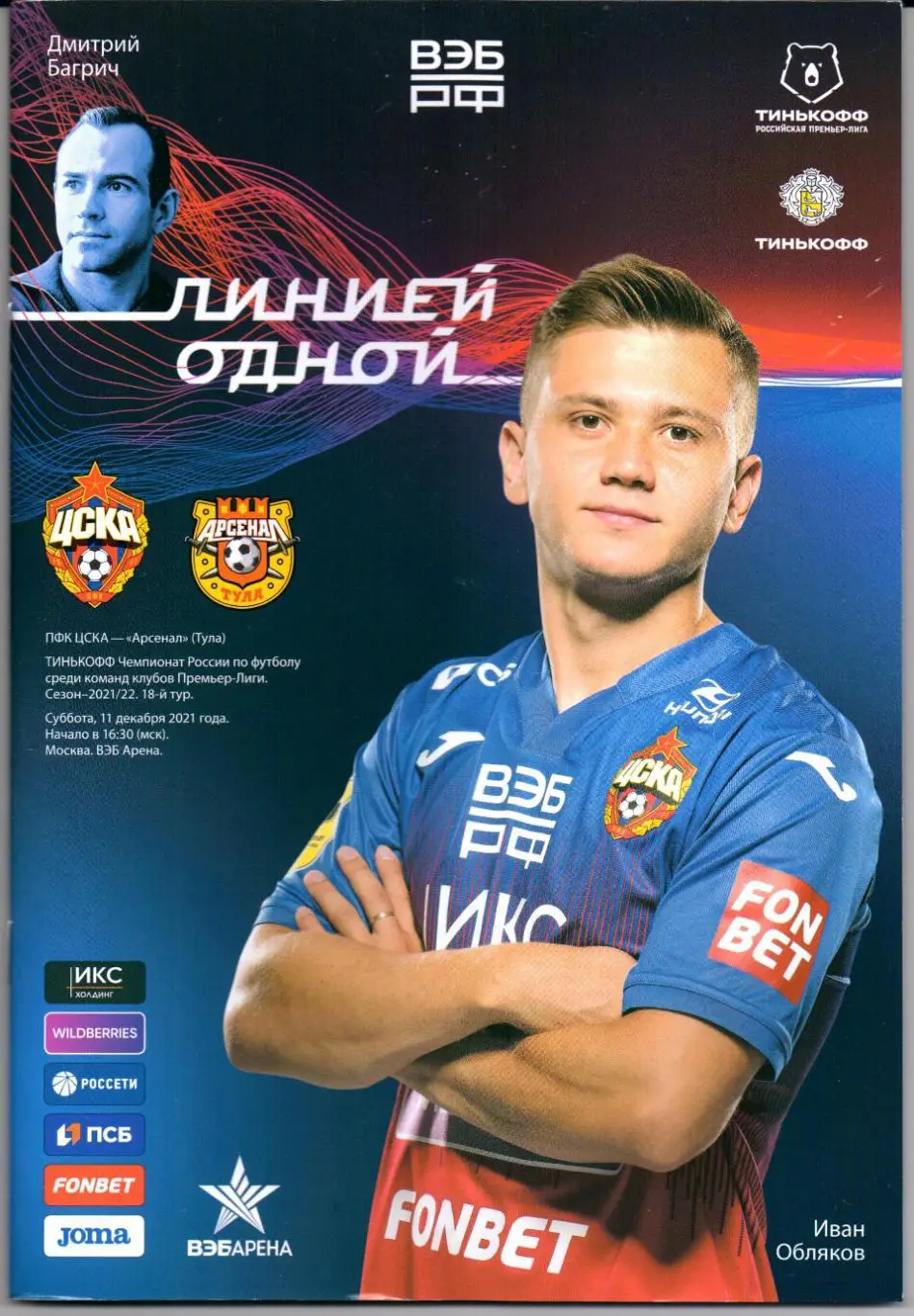 Премьер-лига ЦСКА(Москва)-Арсенал(Тула)11 .12.2021+Старт.лист