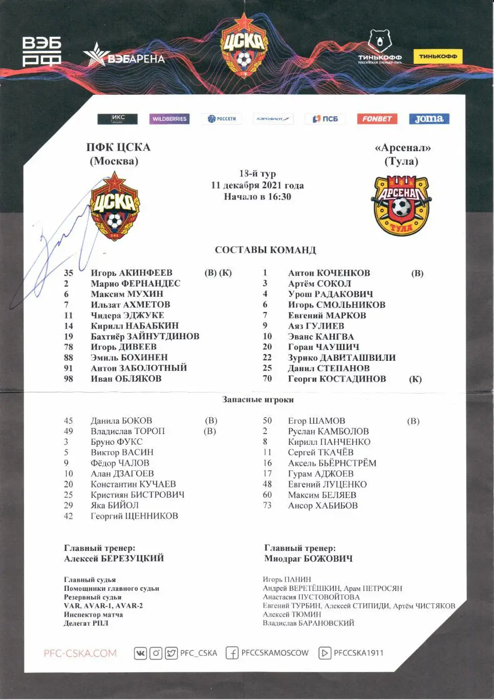 Премьер-лига ЦСКА(Москва)-Арсенал(Тула)11 .12.2021+Старт.лист 2