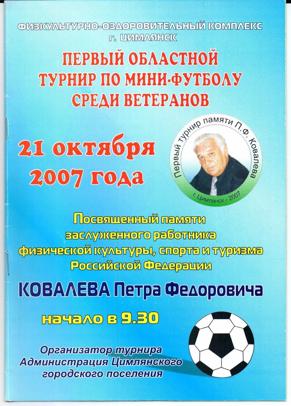 Мини-футбол 1 турнир среди ветеранов памяти П.Ф.Ковалева Цимлянск 21.10.2007