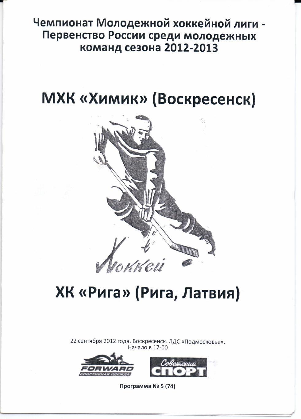 МХК 2012/2013 Химик(Воскресенск)-ХК Рига(Рига)22.09.2012