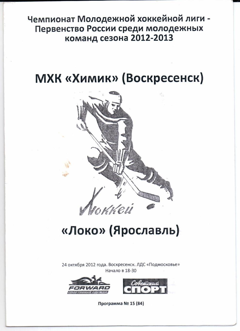МХК 2012/2013 Химик(Воскресенск)-Локо(Ярос лавль)24.10.2012