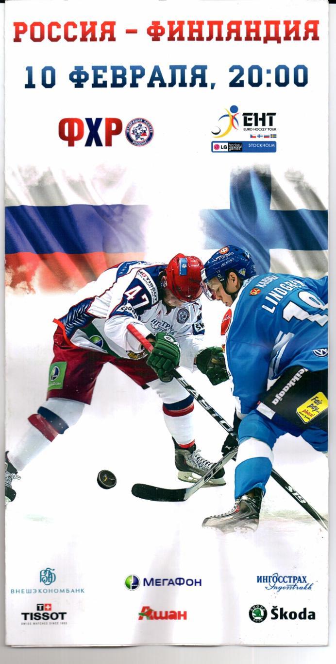 Шведские хоккейные игры 2010/2011 Россия-Финляндия 10.02.2011 Мытищи