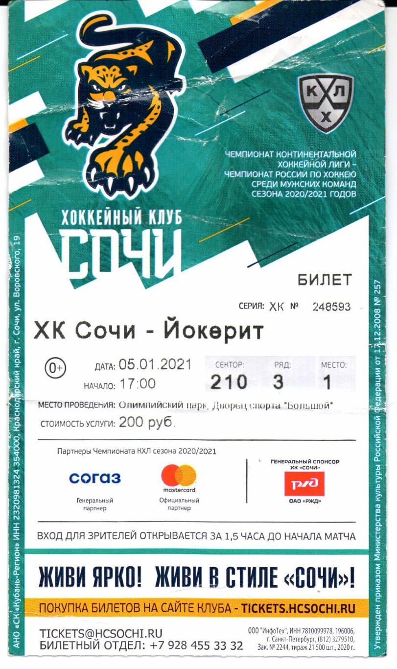 КХЛ ХК Сочи(Сочи)-Йокерит(Хельсинки )05.01.2021