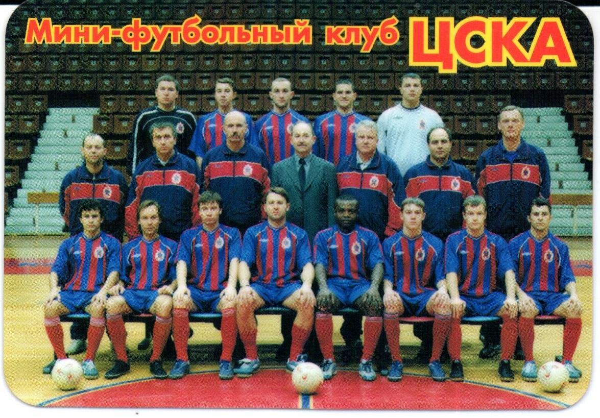 Мини-футбольный клуб ЦСКА(Москва)2003
