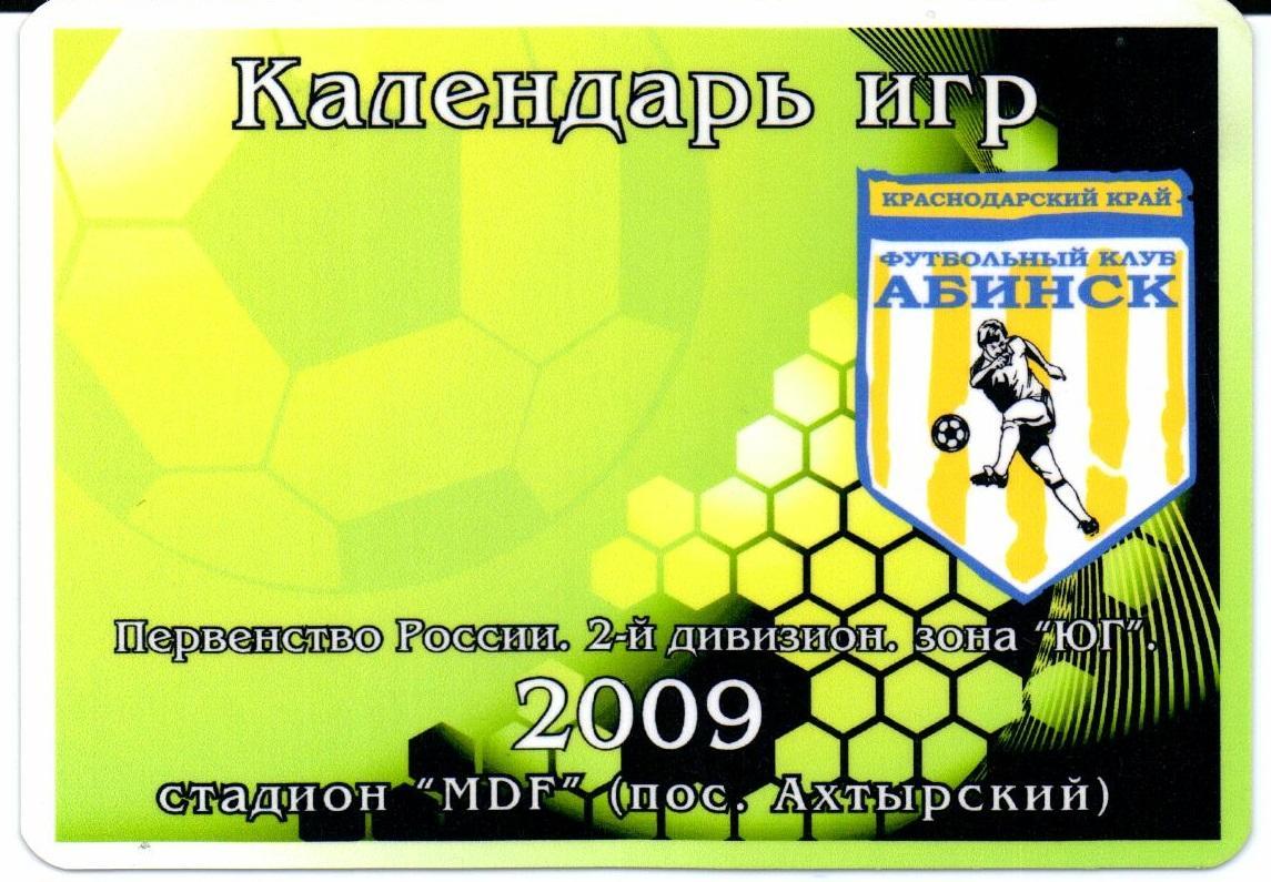 Второй дивизион зона Юг ФК Абинск 2009