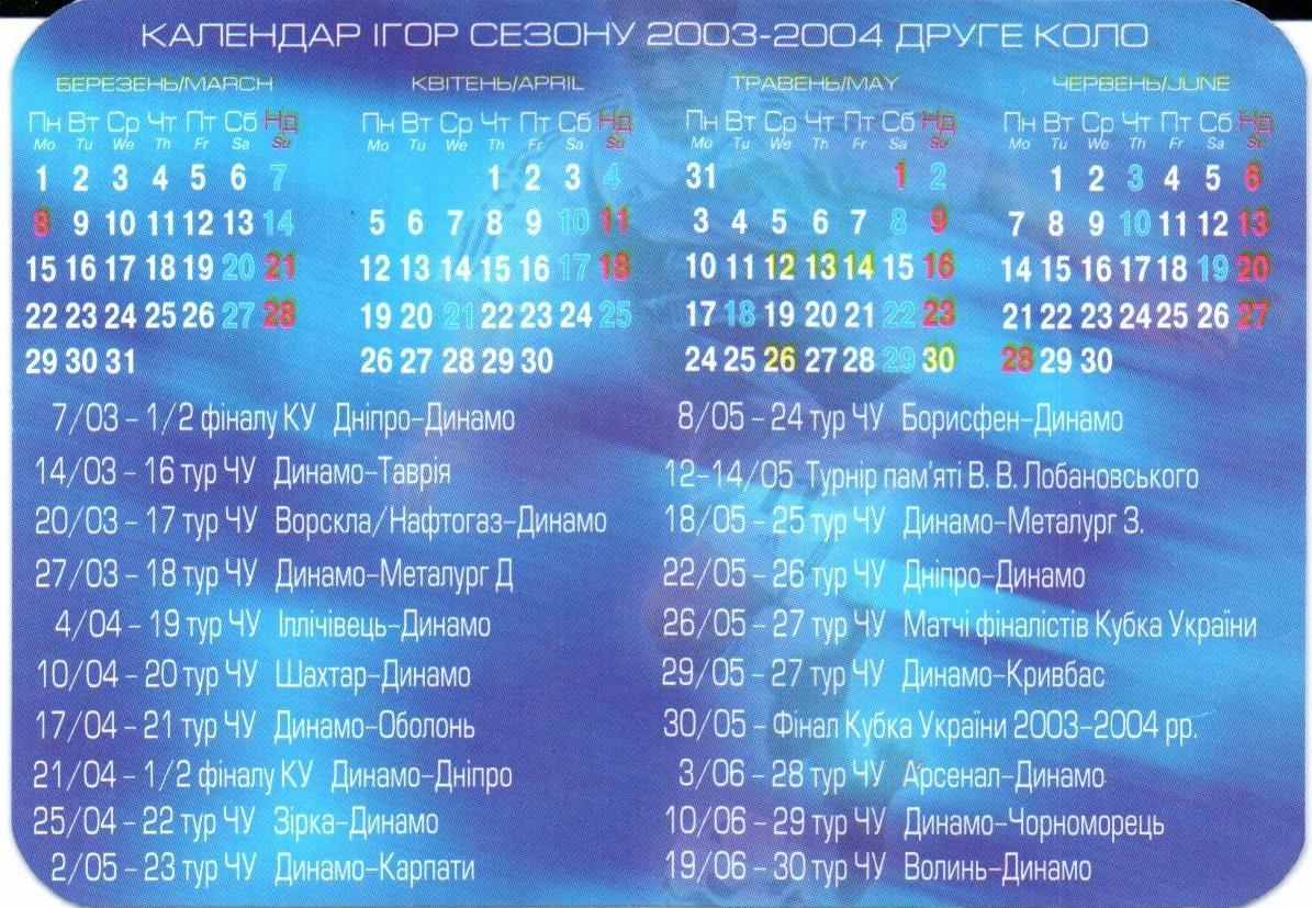 Футбольный клуб Динамо(Киев)2003-2004 1