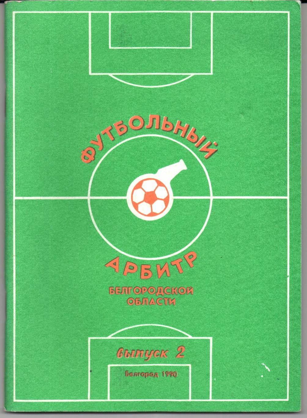 Футбольный арбитр Белгородской области выпуск 2 1990