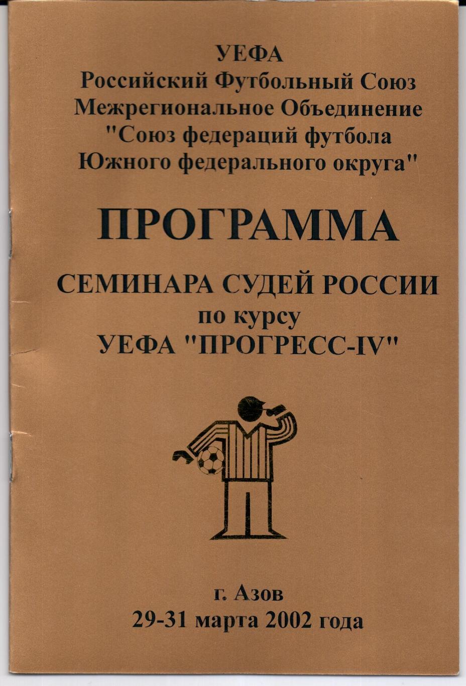 Программа семинара судей России по курсу УЕФА Прогресс-IV Азов 29-31.03.2002