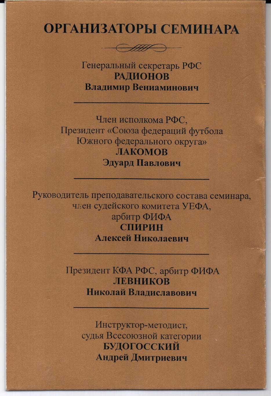 Программа семинара судей России по курсу УЕФА Прогресс-IV Азов 29-31.03.2002 1