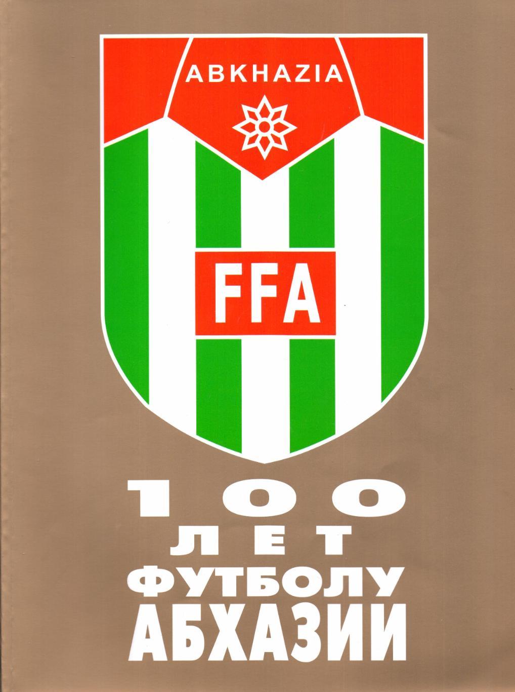 100 лет футболу Абхазии 2008