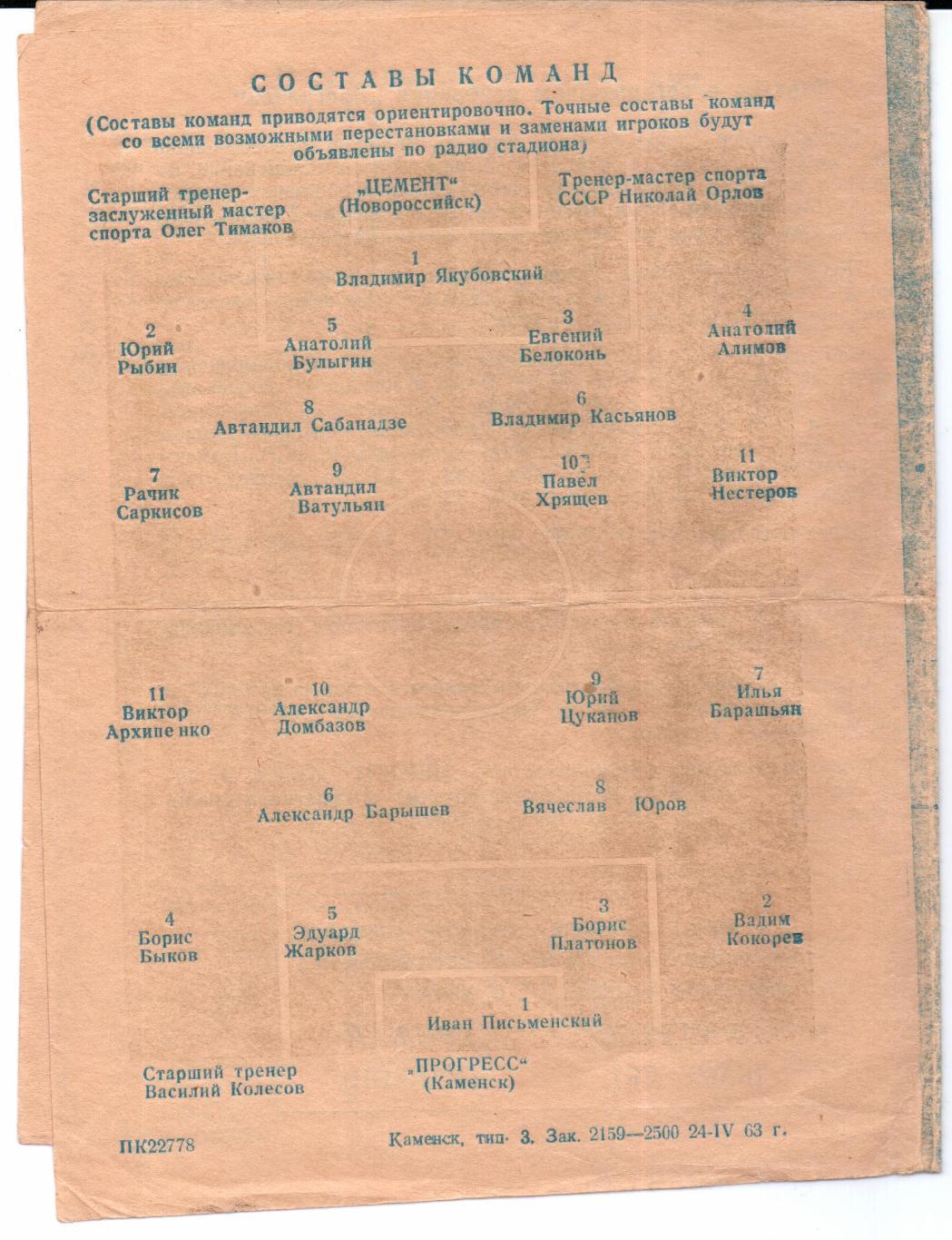 Кубок СССР Прогресс(Каменск)-Цемент(Нов ороссийск)02.05.1963 1