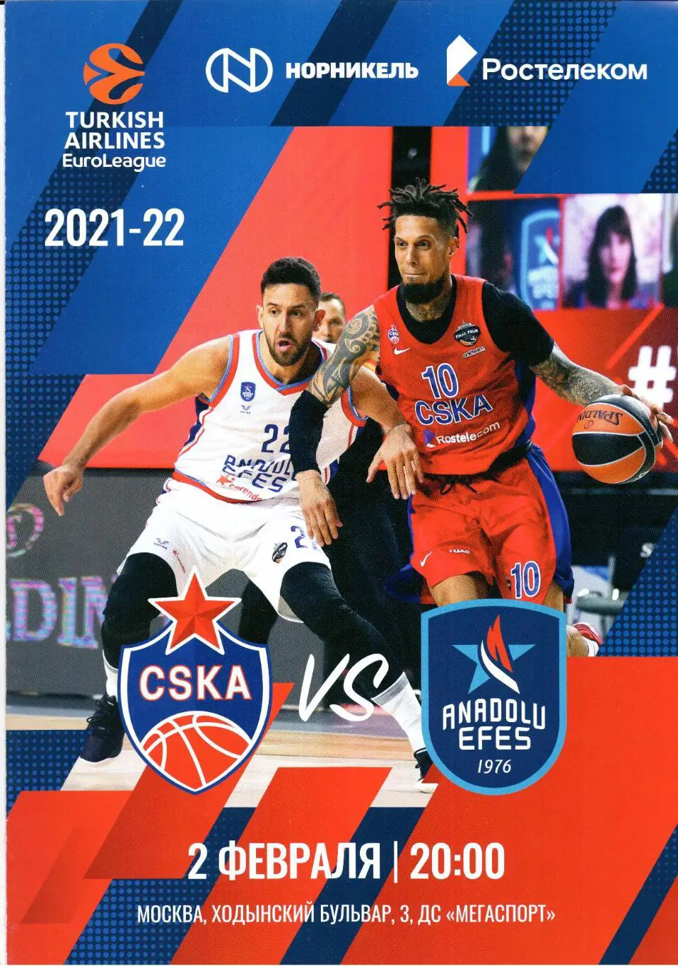 Евролига ЦСКА(Москва)-Анадолу Эфес(Стамбул,Турция)02.02.2022