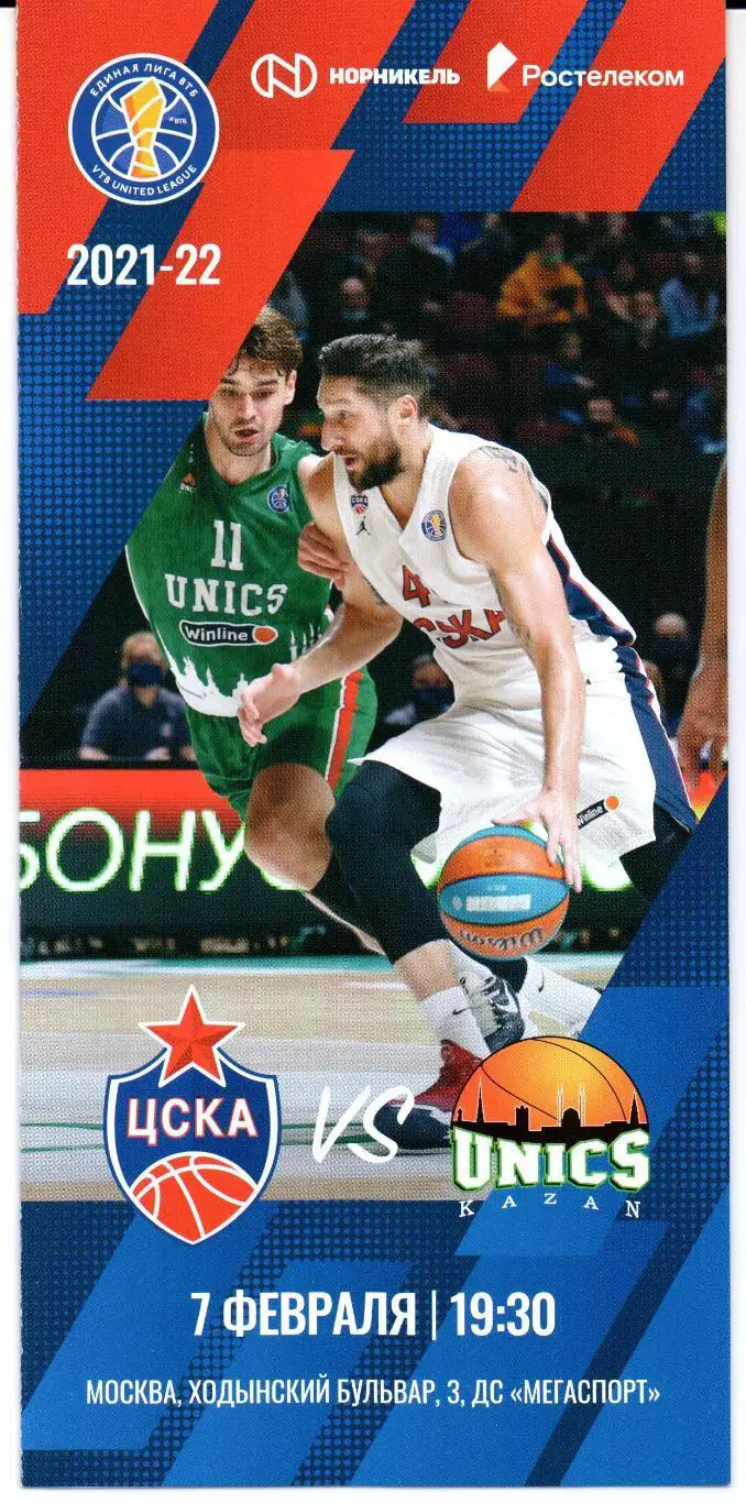 Единая лига ВТБ ЦСКА(Москва)-Уникс(Казань)07 .02.2022