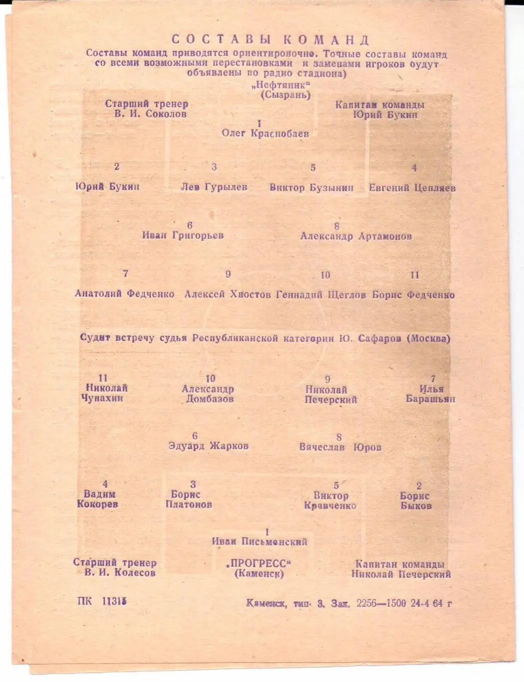 Кубок СССР Прогресс(Каменск)-Нефтяник(С ызрань)26.04.1964 1