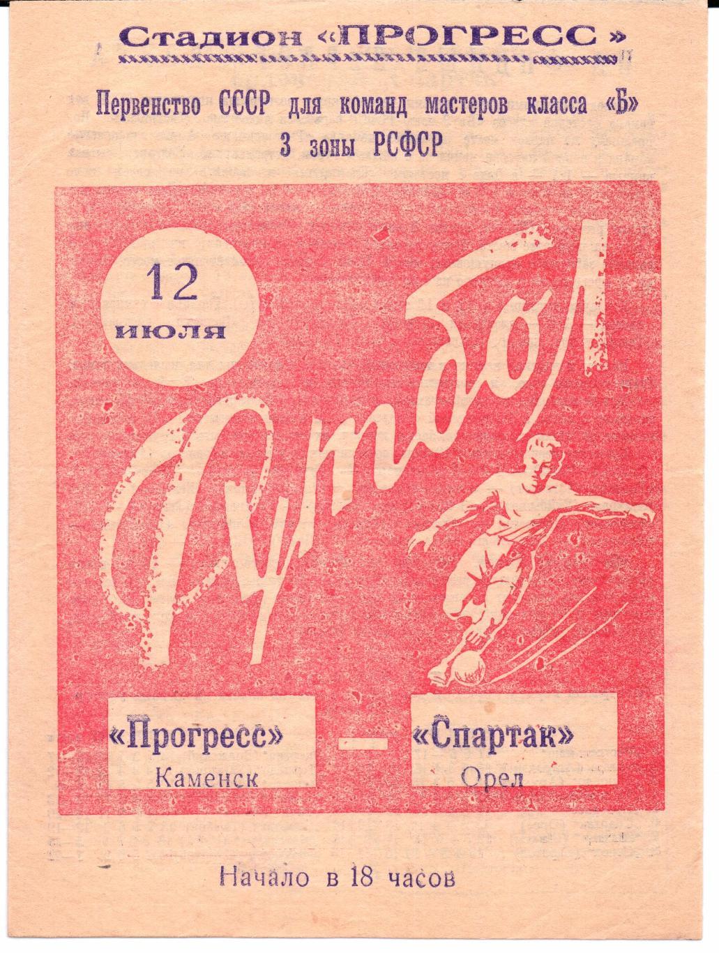Класс Б 3-я зона Прогресс(Каменск)-Спартак(Ор ел)12.07.1964