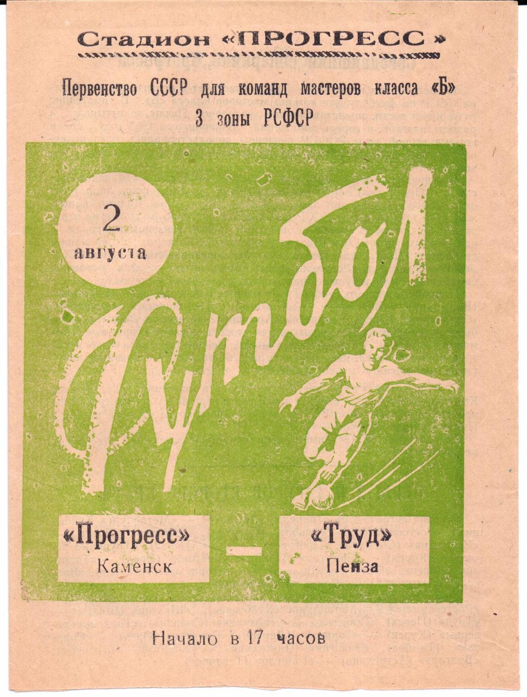 Класс Б 3-я зона Прогресс(Каменск)-Труд(Пенза )02.08.1964