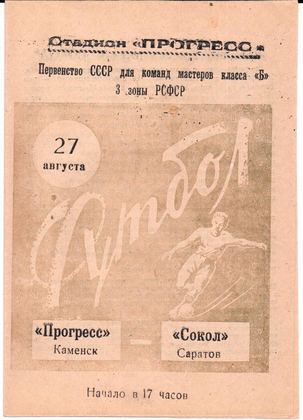 Класс Б 3-я зона Прогресс(Каменск)-Сокол(Сара тов)27.08.1964