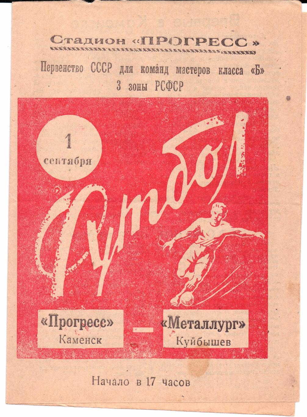Класс Б 3-я зона Прогресс(Каменск)-Металлург( Куйбышев)01.09.1964