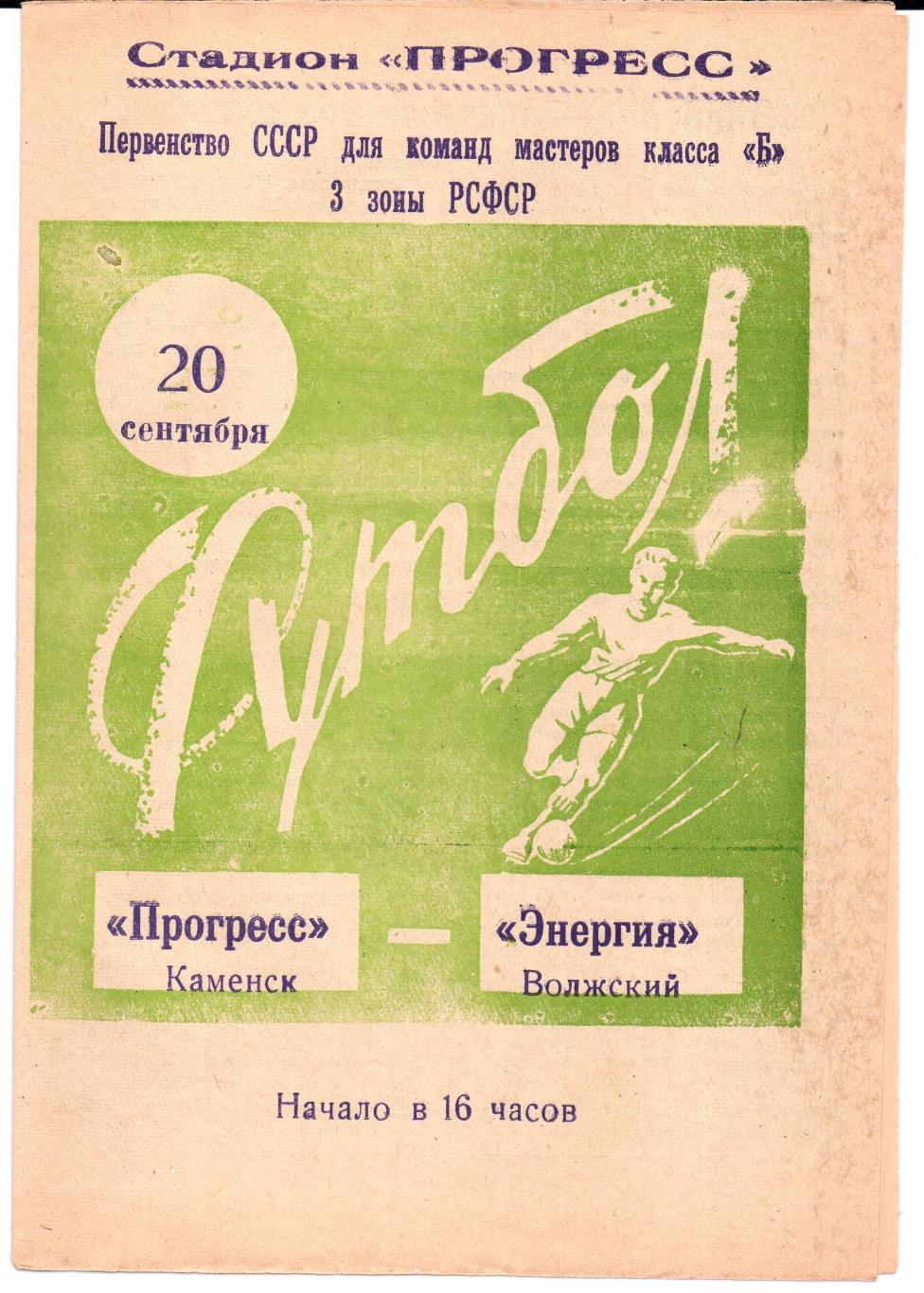 Класс Б 3-я зона Прогресс(Каменск)-Энергия(Волжский)20.09.1964