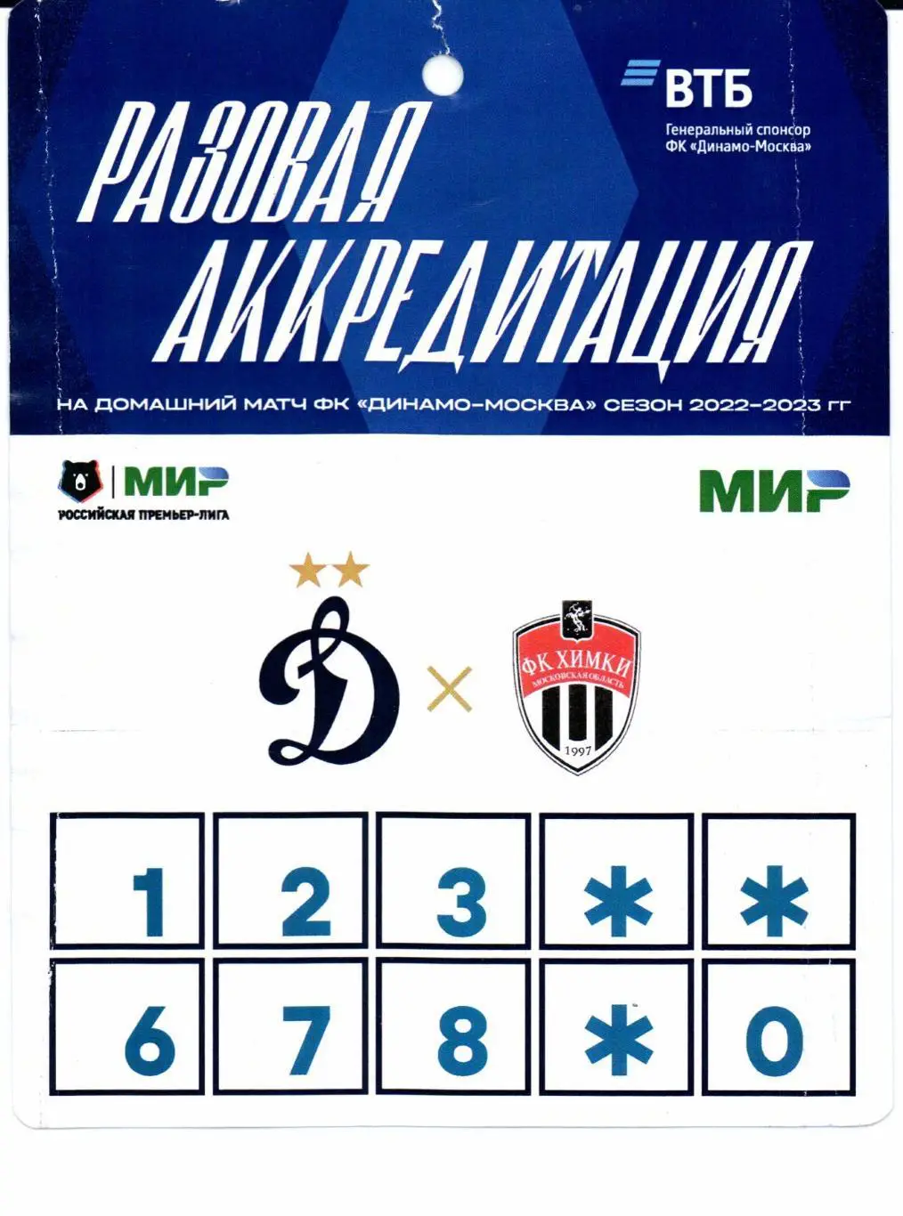 Аккредитация Пресса Динамо(Москва)-Химки(Химки)2 9.10.2022