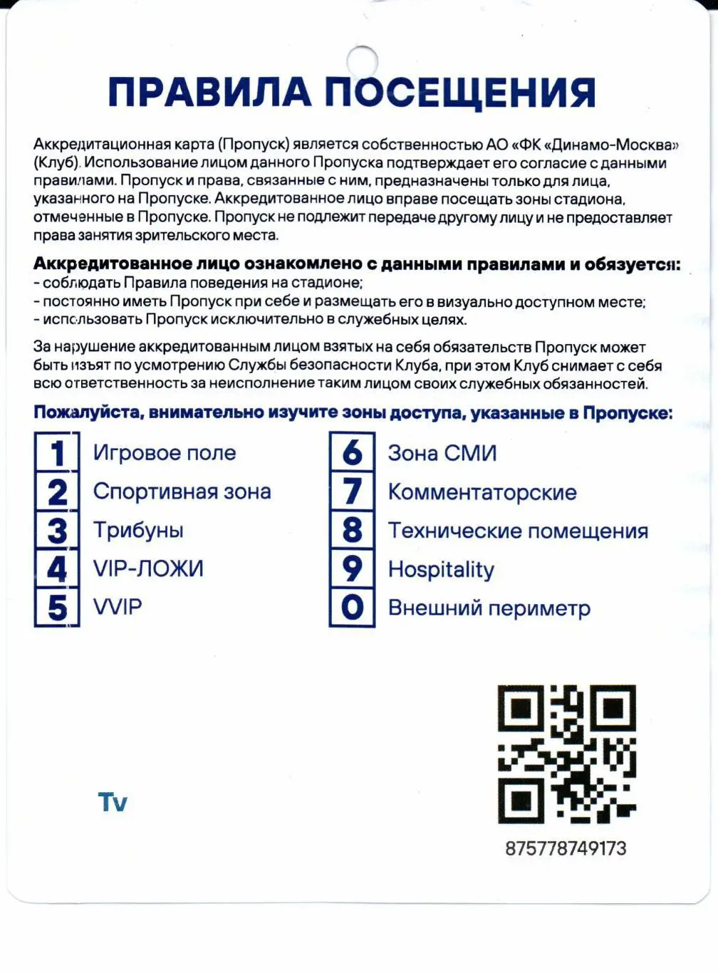 Аккредитация Пресса Динамо(Москва)-Химки(Химки)2 9.10.2022 1
