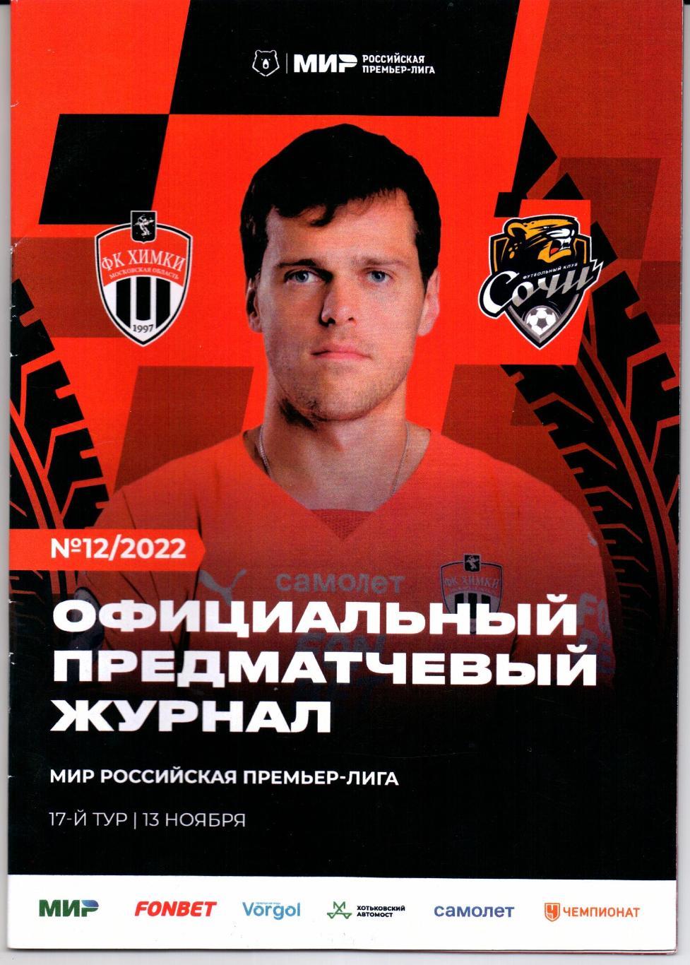 Премьер-лига Химки(Химки)-Сочи(Сочи)13.11 .2022+постер