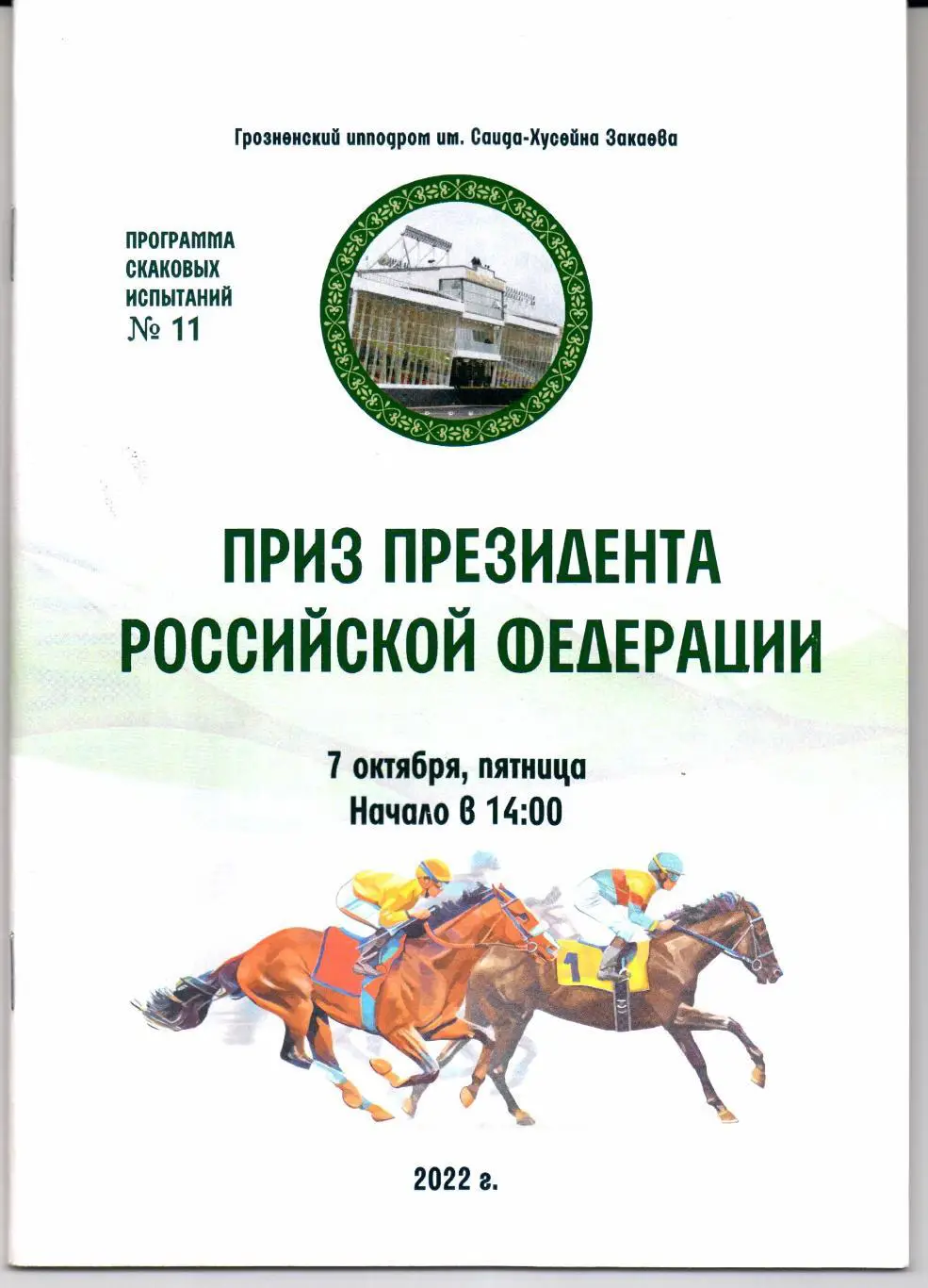 Скачки Приз Президента Российской Федерации Грозный 07.10.2022