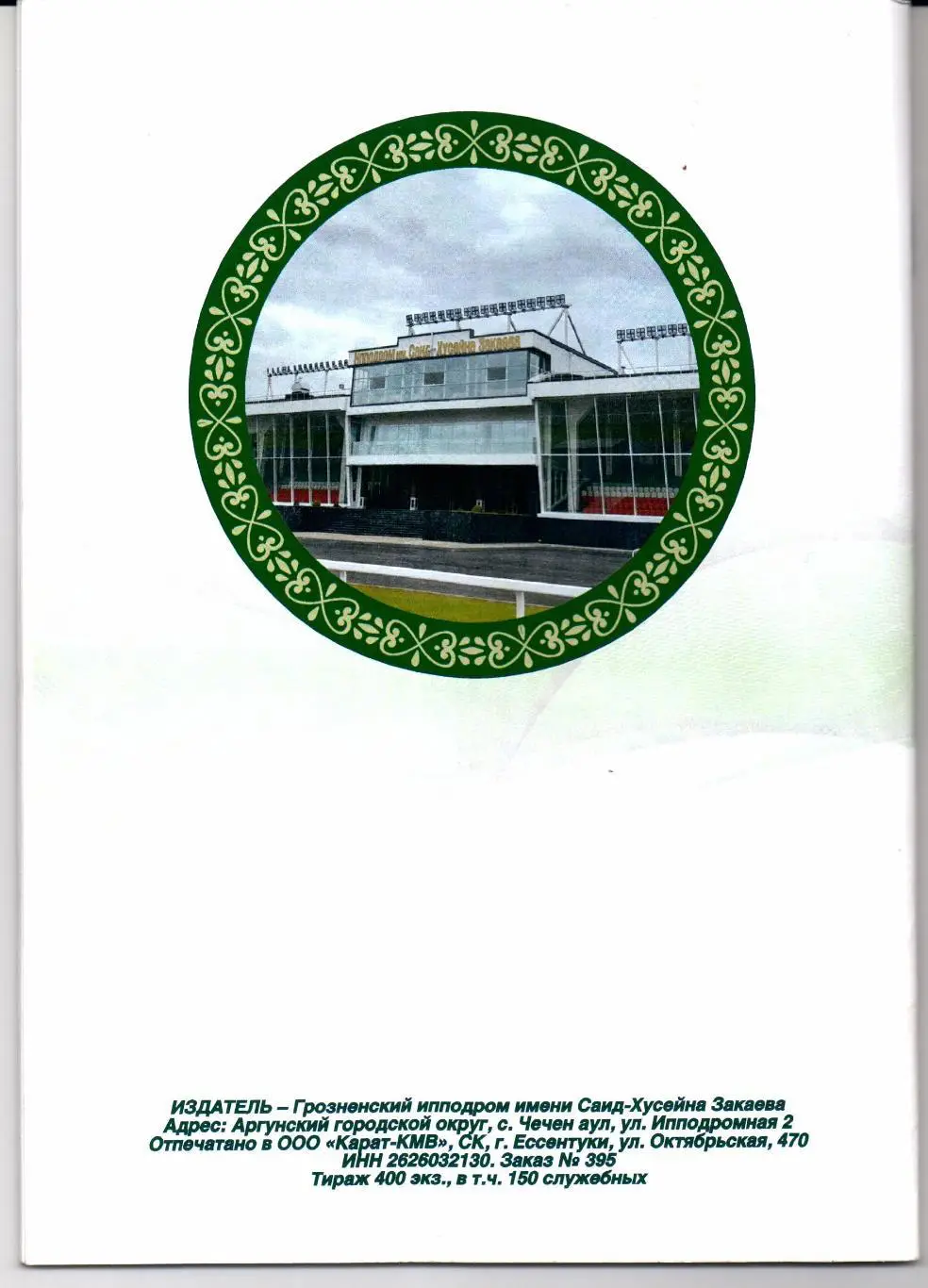 Скачки Приз Президента Российской Федерации Грозный 07.10.2022 1