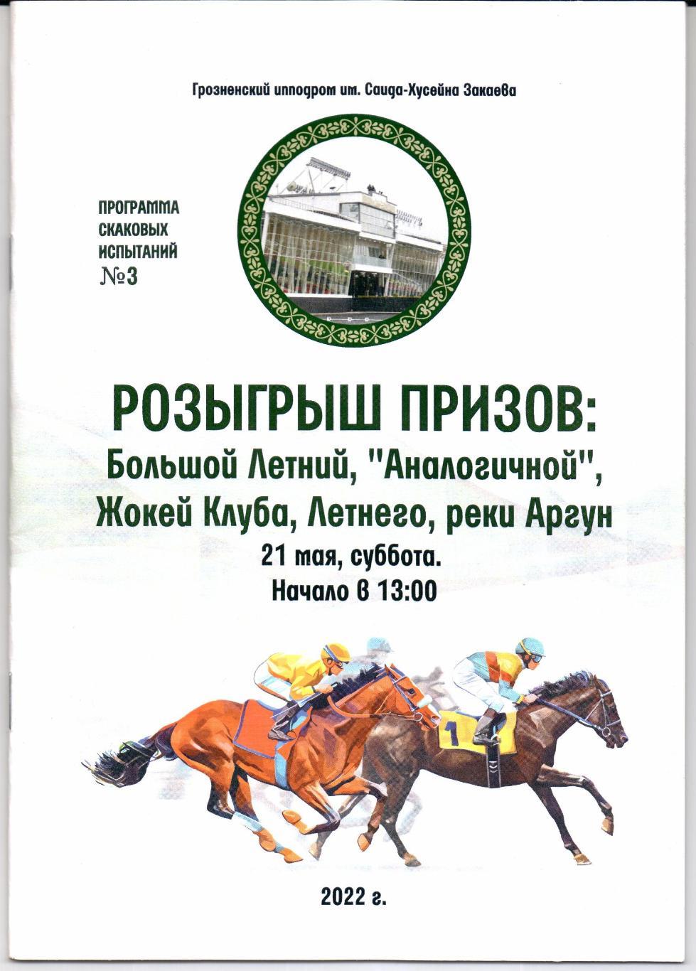 Скачки Большой Летний,Аналогичной,Жокей Клуба,Летнего Грозный 21.05.2022