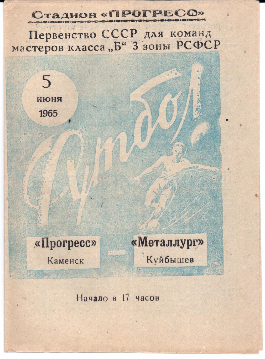 Класс Б 3-я зона Прогресс(Каменск)-Металлург( Куйбышев)05.06.1965