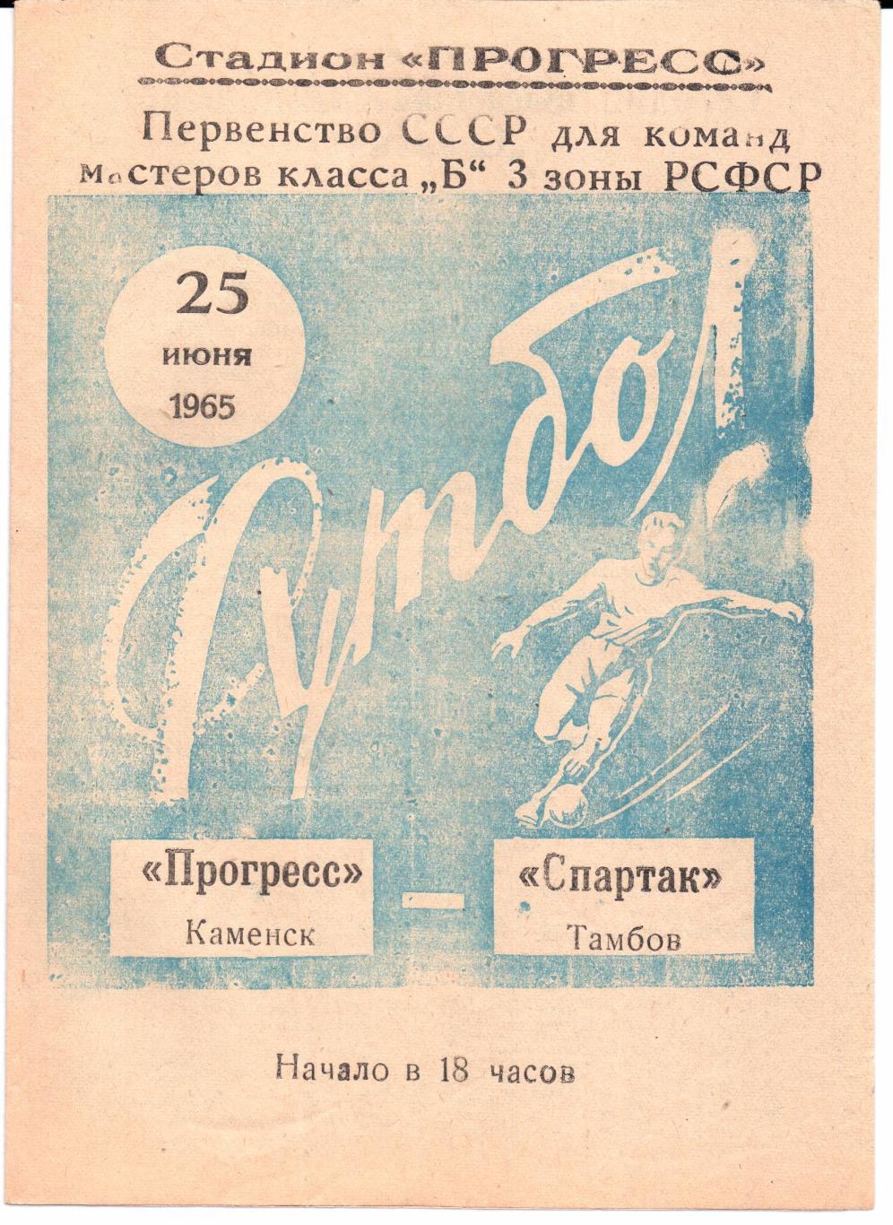 Класс Б 3-я зона Прогресс(Каменск)-Спартак(Та мбов)25.06.1965