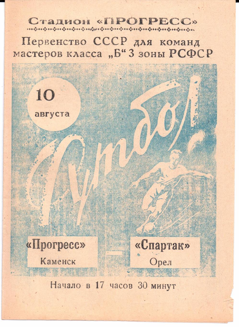 Класс Б 3-я зона Прогресс(Каменск)-Спартак(Ор ел)10.08.1965