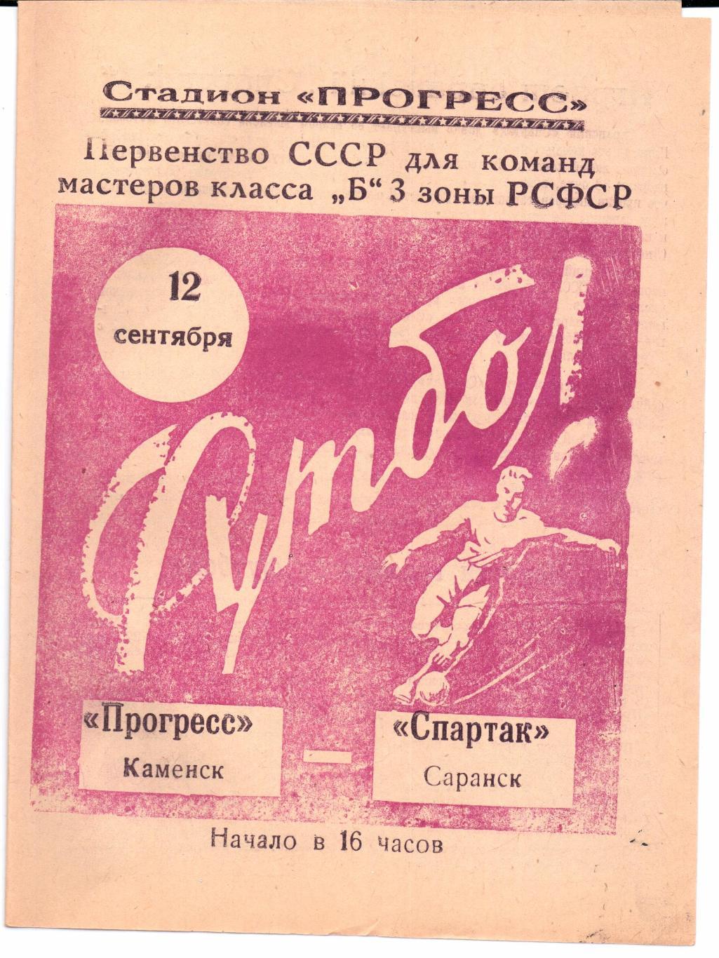 Класс Б 3-я зона Прогресс(Каменск)-Спартак(Са ранск)12.09.1965