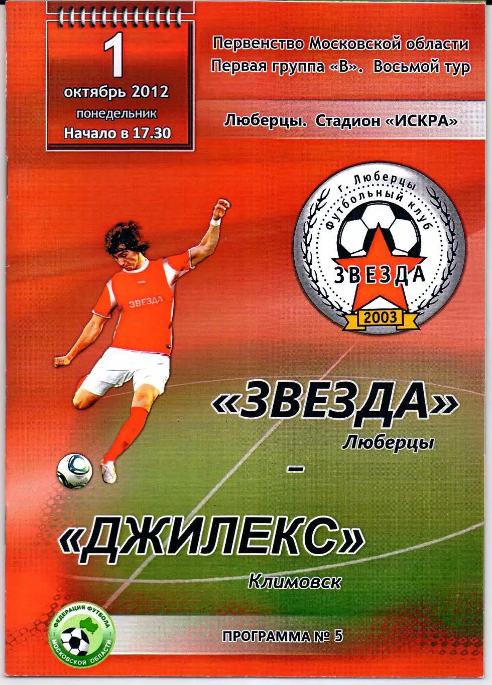 Первенство МО Звезда(Люберцы)-Джилекс(Клим овск)01.10.2012