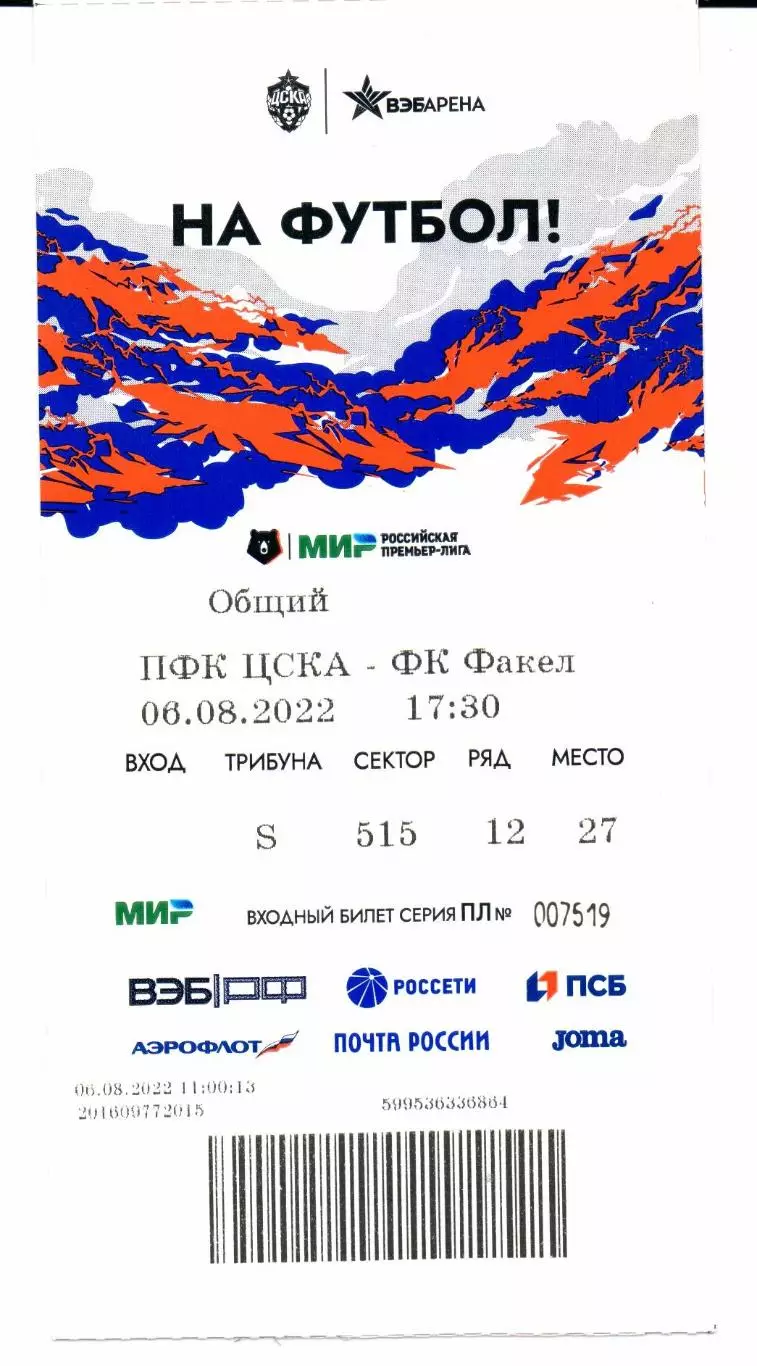 Премьер-лига ЦСКА(Москва)-Факел(Воронеж)0 6.08.2022