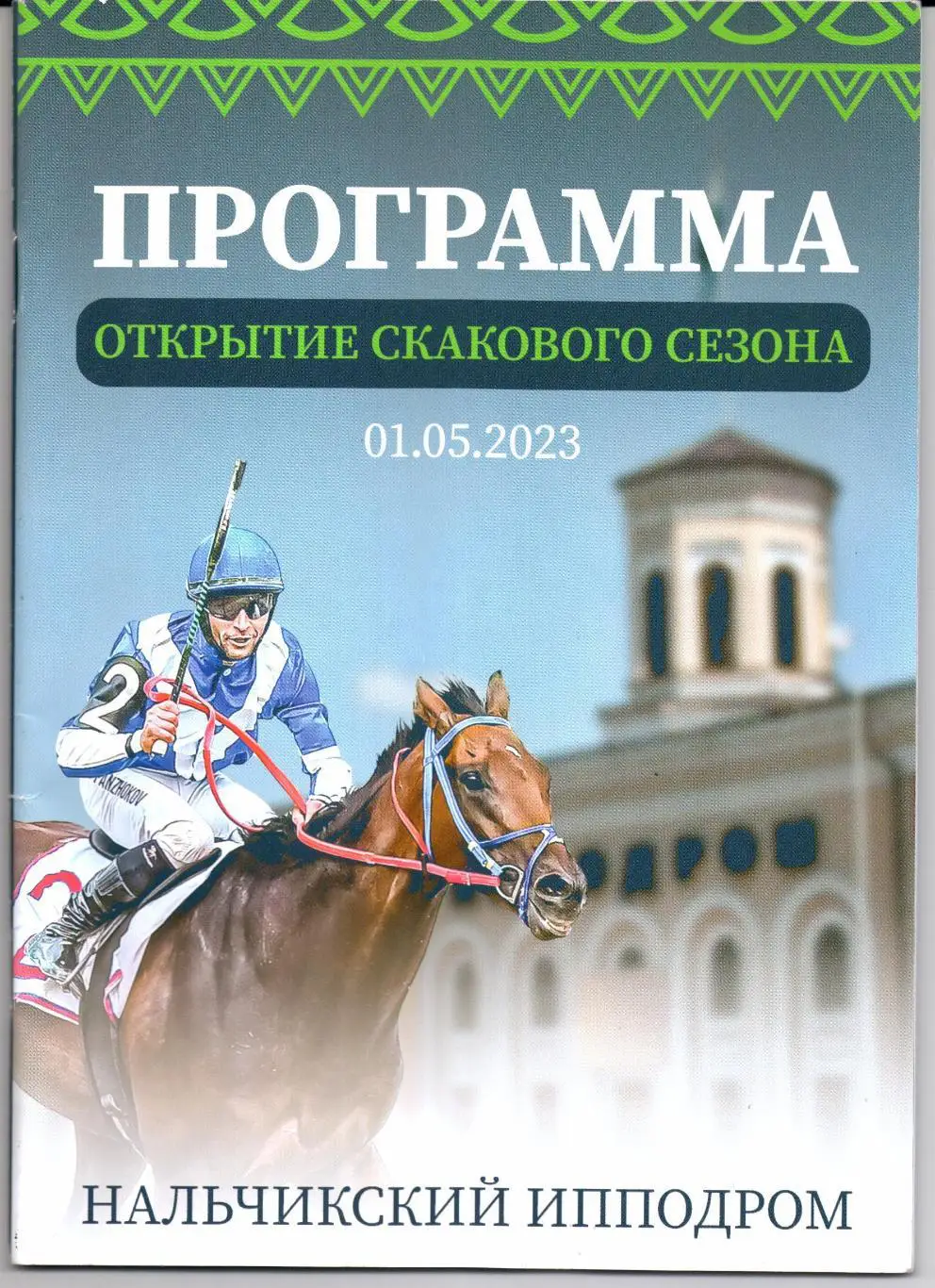 Открытие скакового сезона Нальчик 01.05.2023