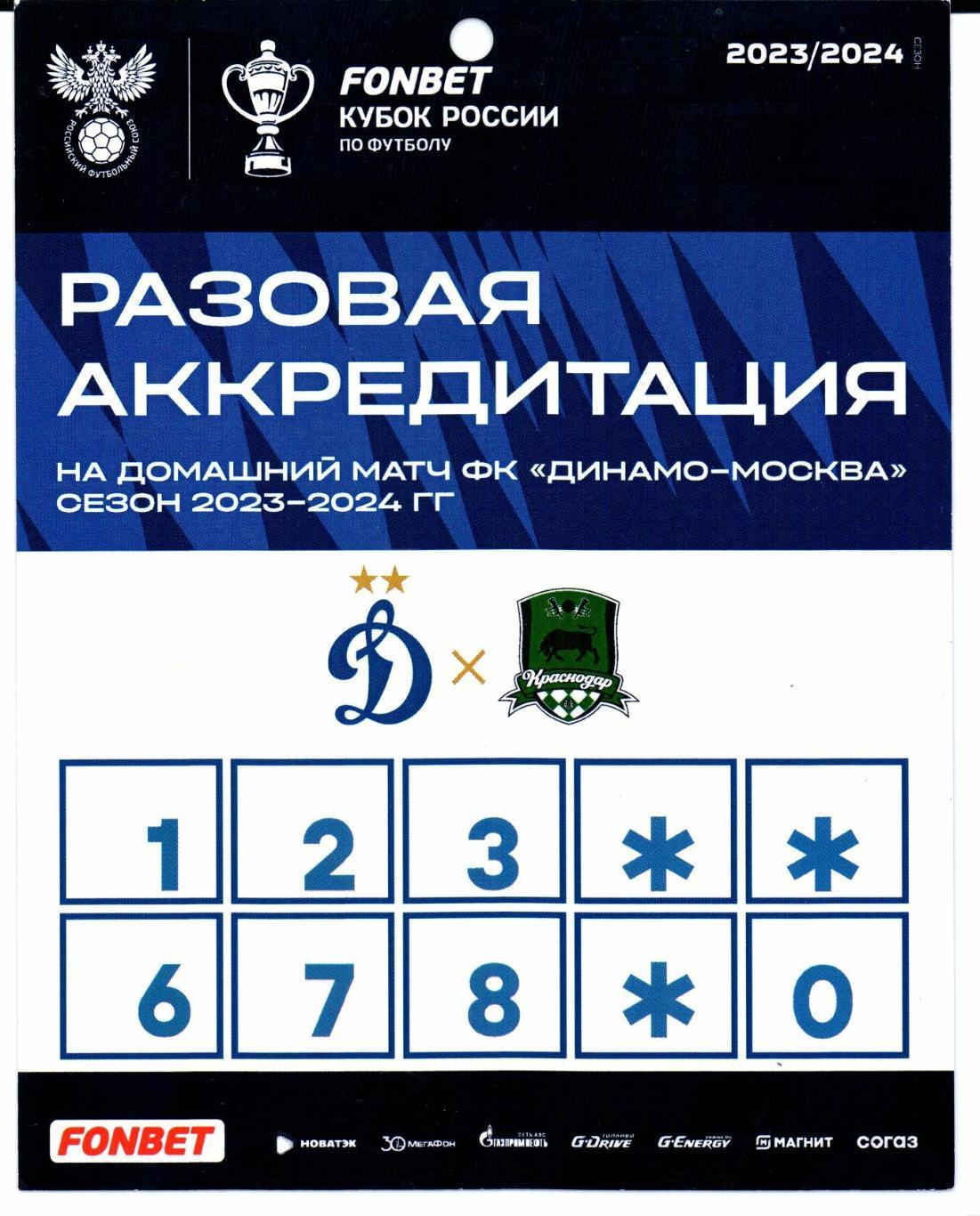 Аккредитация Кубок России Динамо(Москва)-Краснодар(Краснодар)09.08.2023