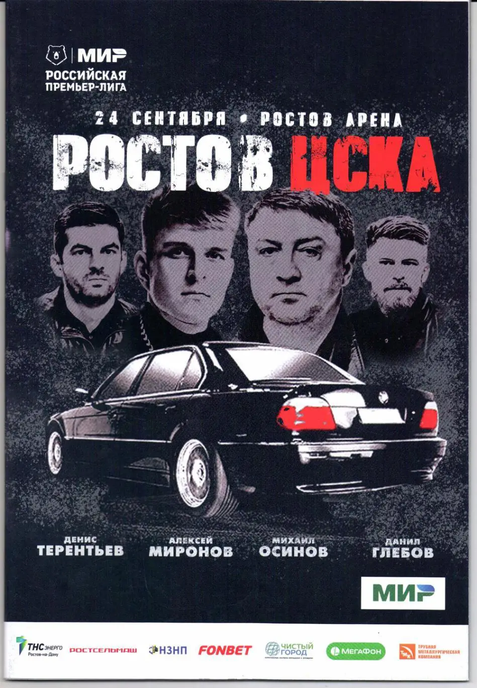 Премьер-Лига Ростов(Ростов-на-Дону)-ЦСКА( Москва)24.09.2023