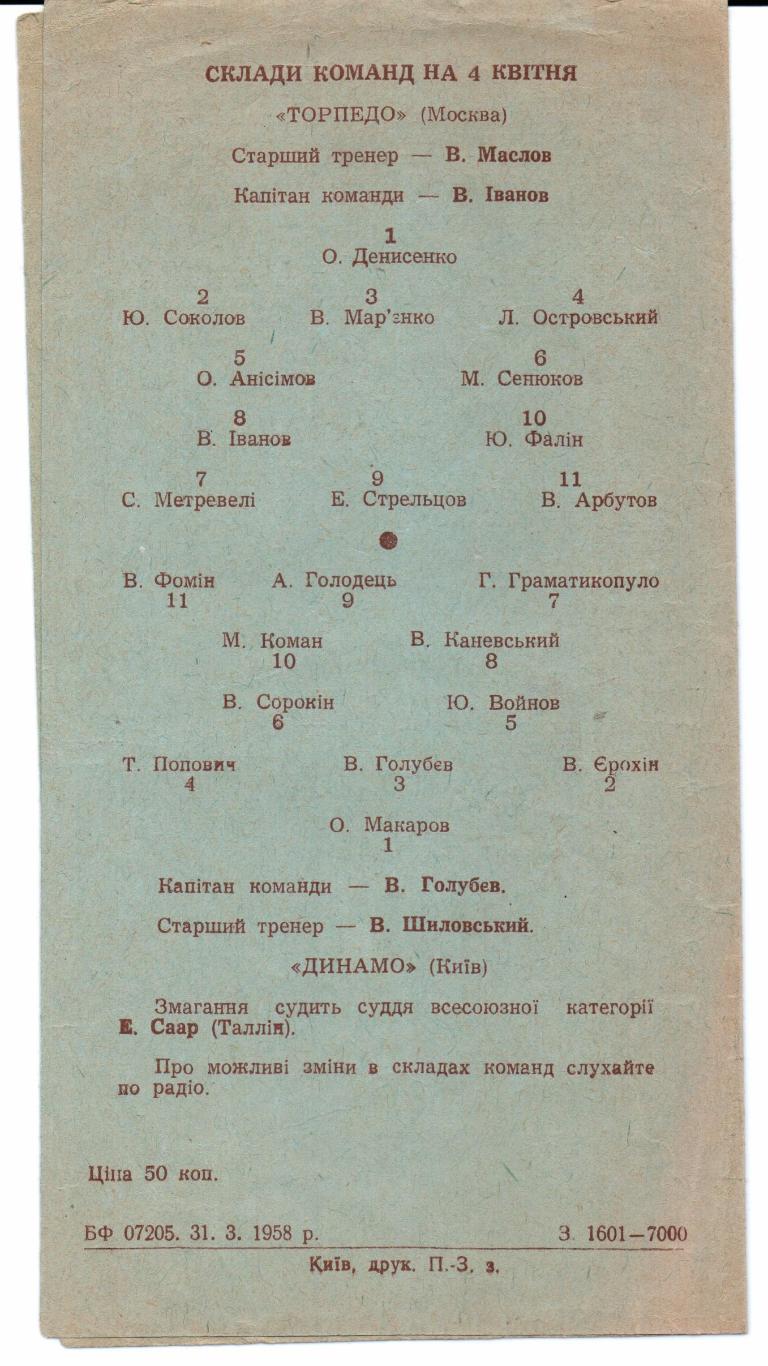 Первенство СССР класс А Динамо(Киев)-Торпедо(Москва)04.04.1958 2