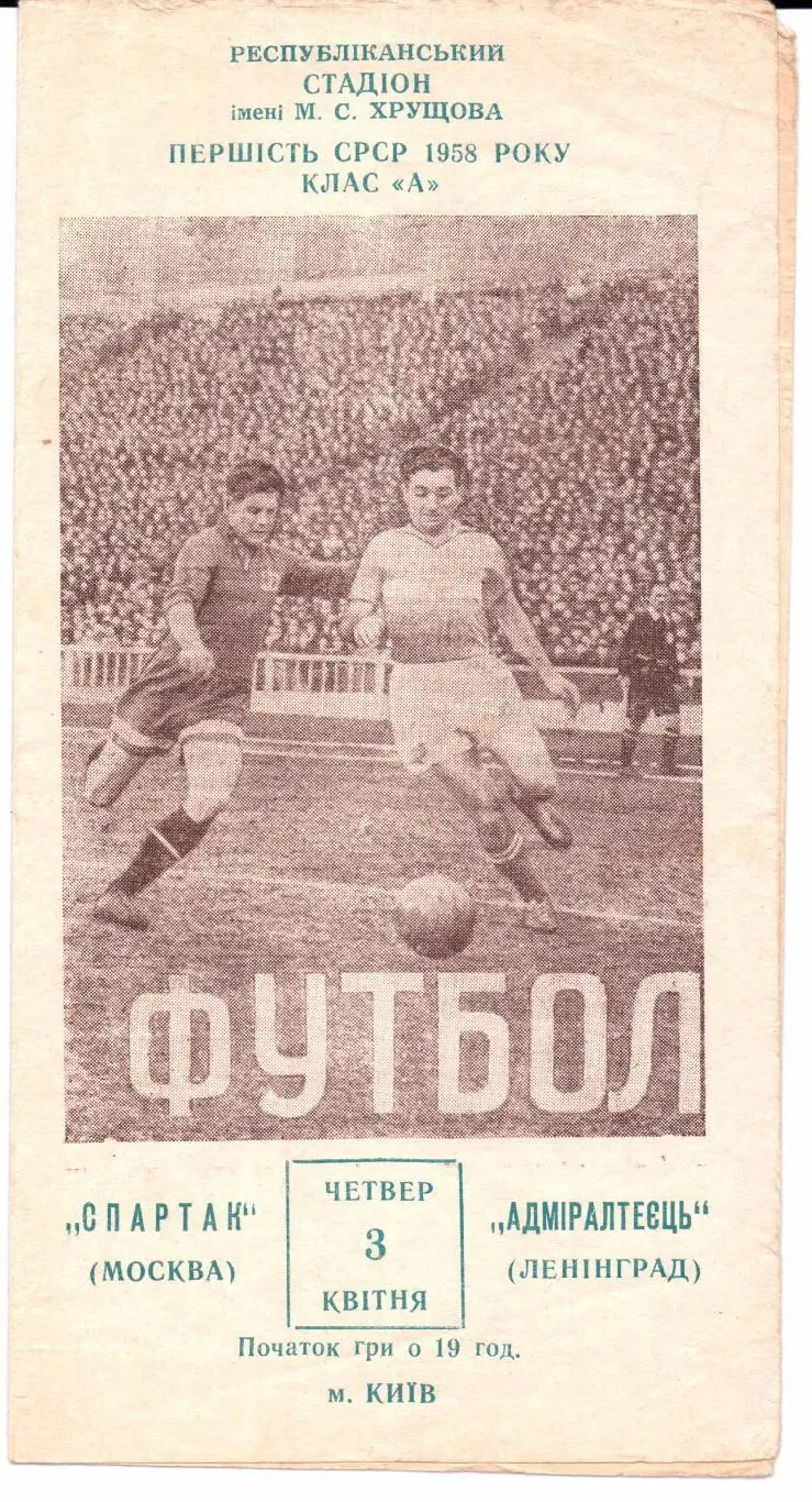 Первенство СССР класс А Спартак(Москва)-Адмиралтеец(Ленинград)03.04.1958