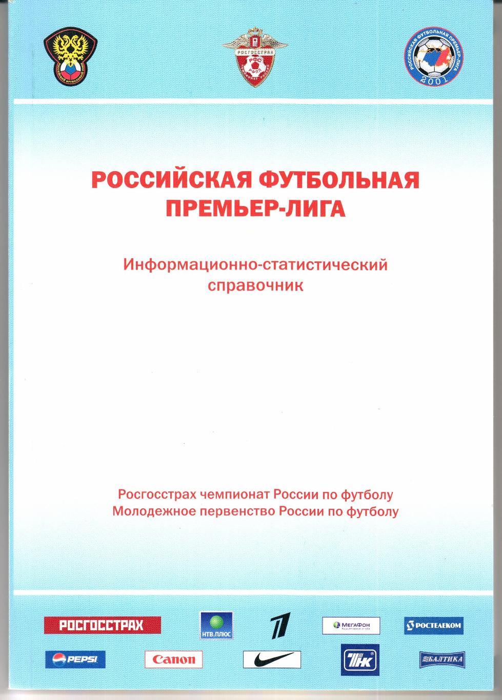 Российская футбольная Премьер-лига 2008