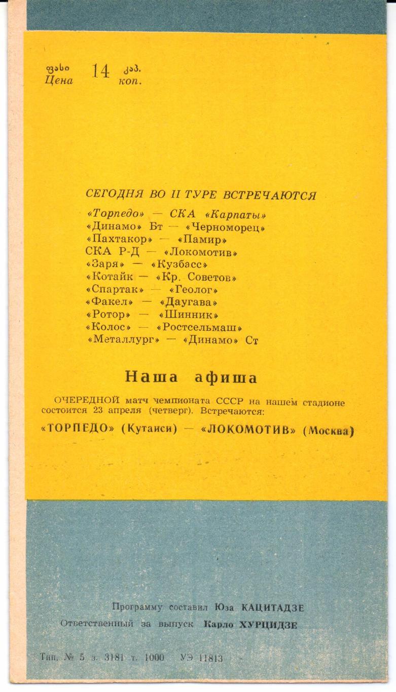 Чемпионат СССР Первая лига Торпедо(Кутаиси)-СКА Карпаты(Львов)07.04.1987 1