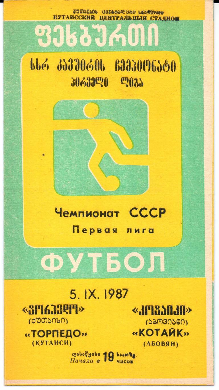 Чемпионат СССР Первая лига Торпедо(Кутаиси)-Котайк(Абовян)05.09.1987