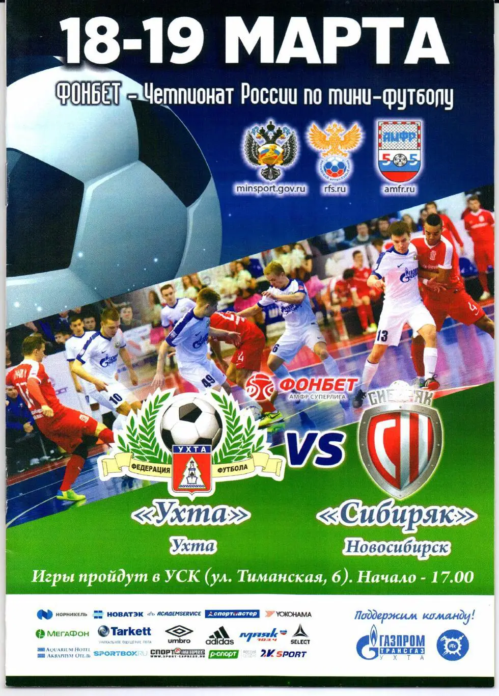Мини-футбол Суперлига Ухта(Ухта)-Сибиряк(Новосибирск)18-19.03.2017