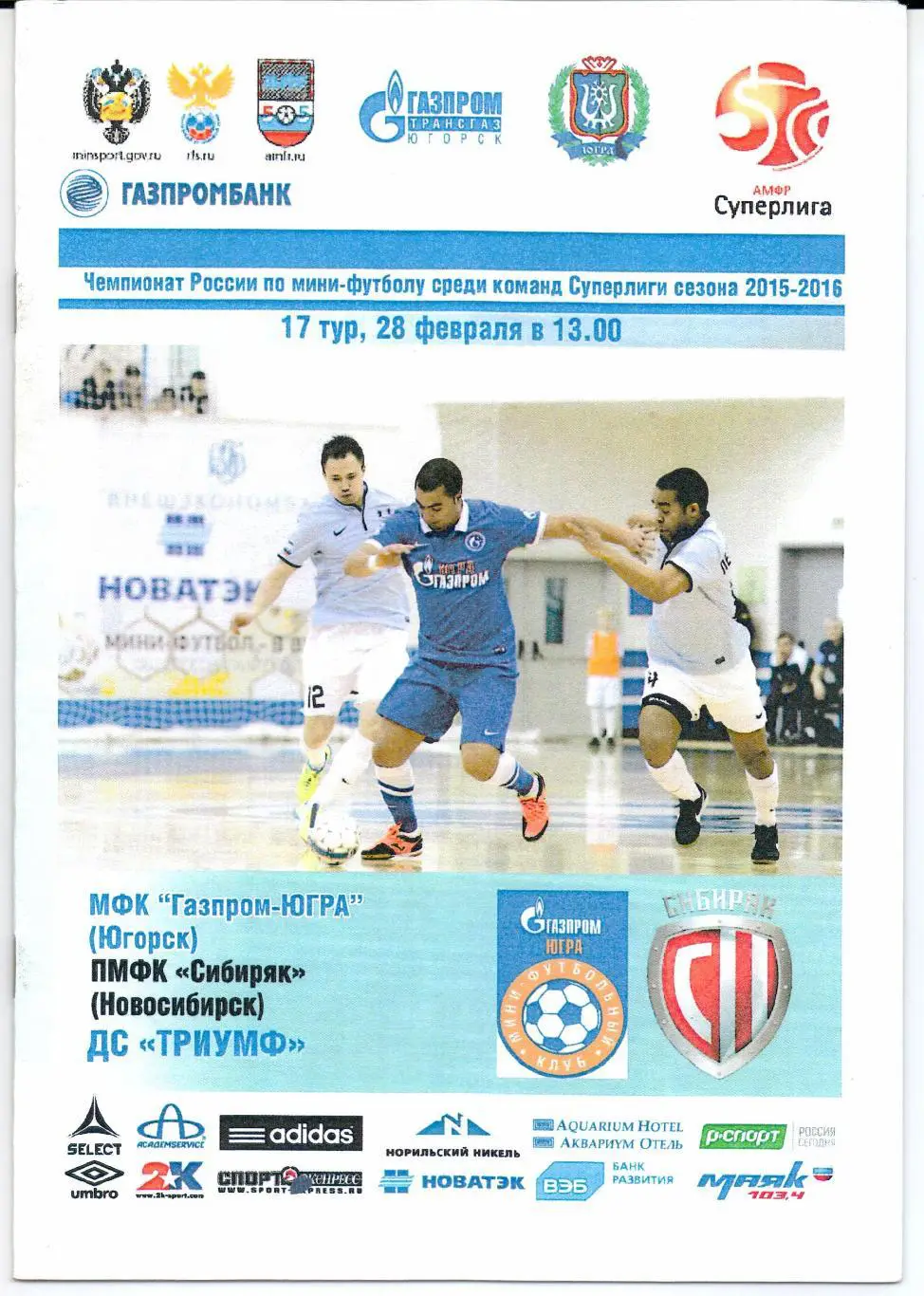 Мини-футбол Суперлига Газпром-Югра(Югорск)-ПМФК Сибиряк(Новосибирск)28.02.2016