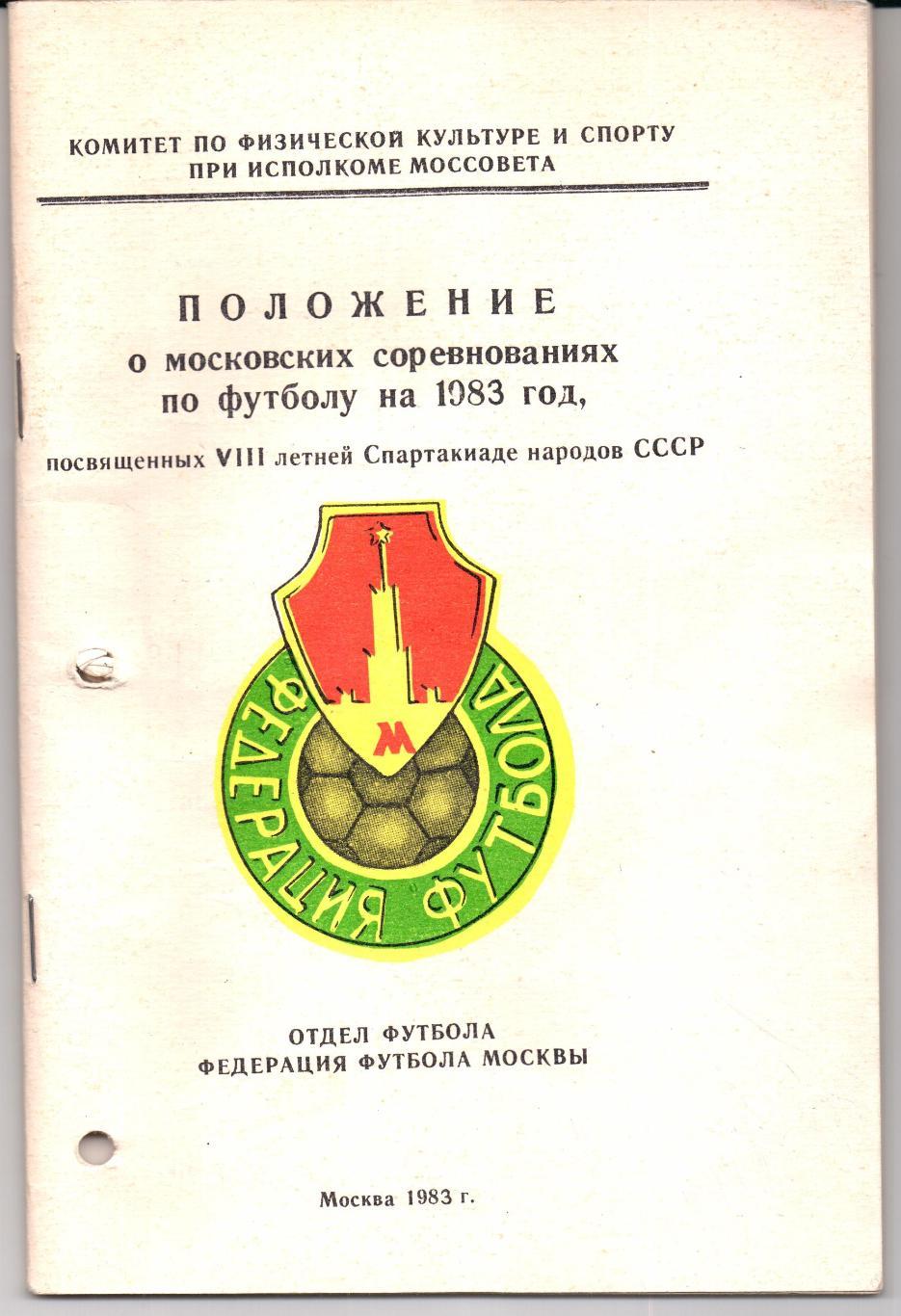 Положение о московских соревнованиях по футболу на 1983 год