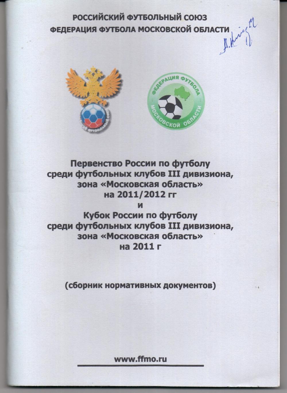 Первенство России по футболу среди клубов 3 див. зона Московская обл. на 2011/12