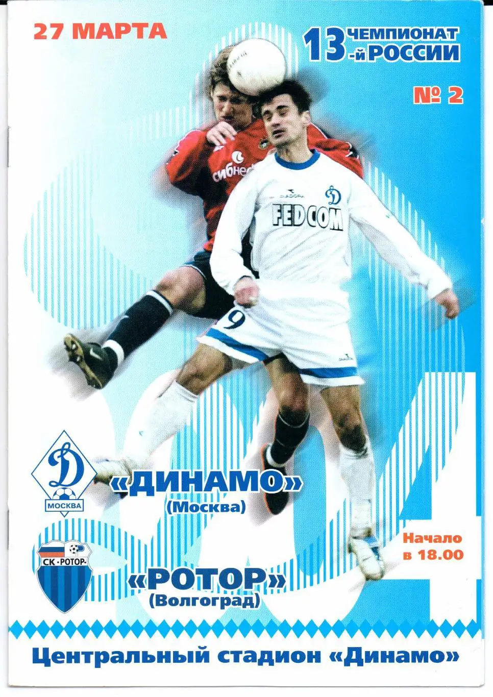 Динамо(Москва)-Ротор(Волгоград)27.03.2004