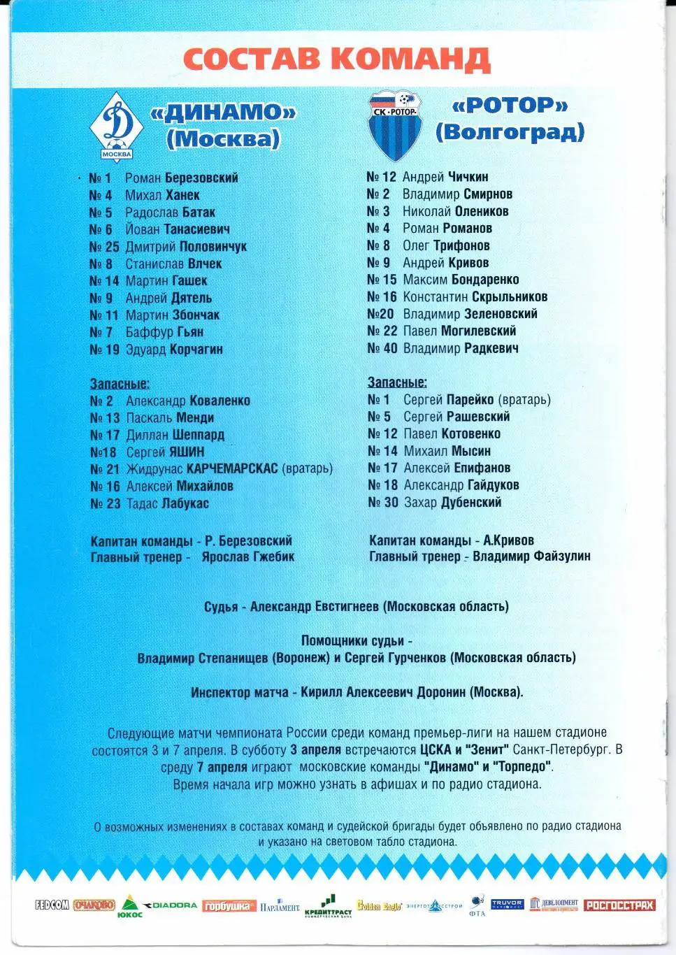 Динамо(Москва)-Ротор(Волгоград)27.03.2004 1
